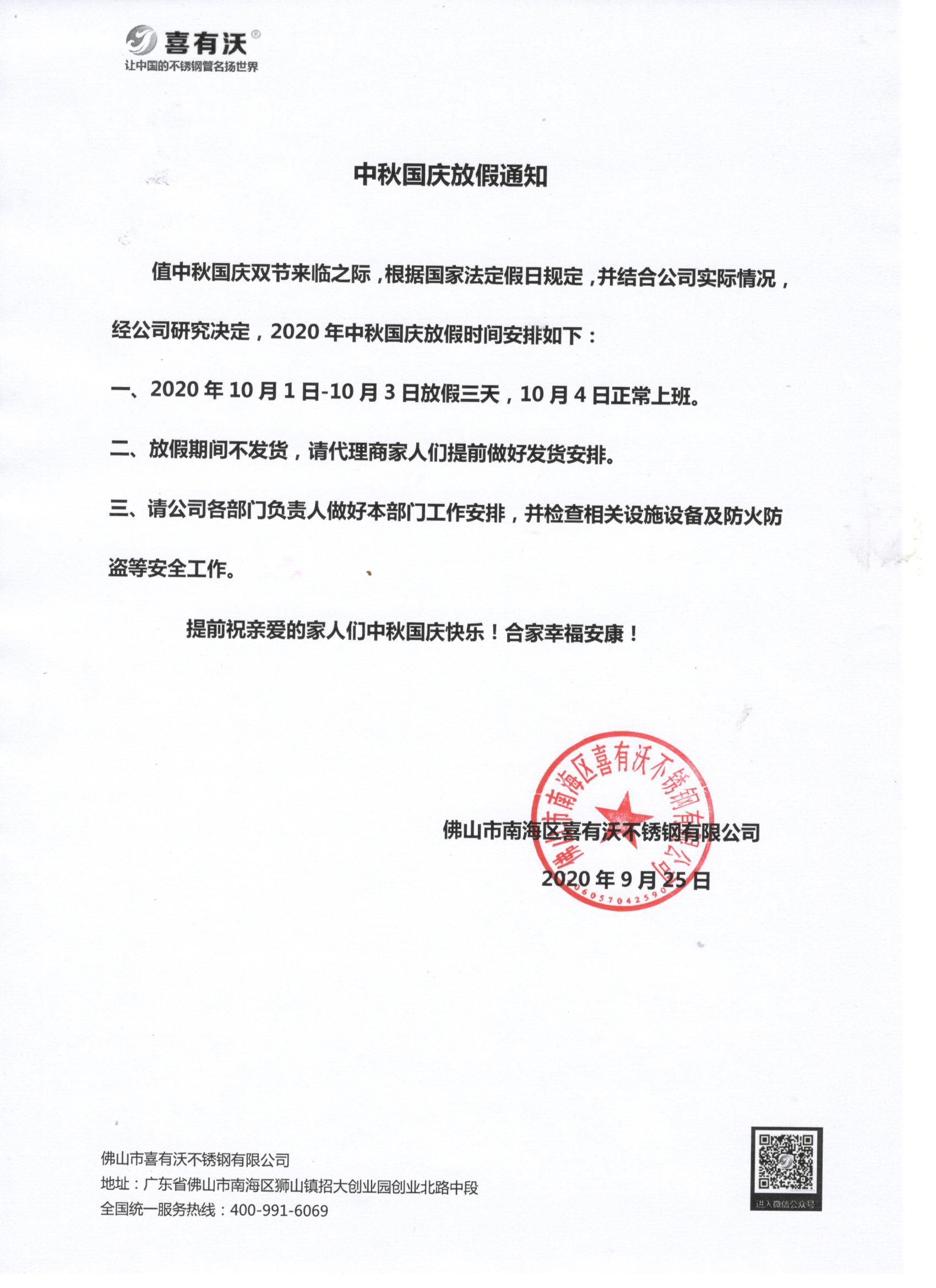 304不銹鋼管廠家|國(guó)慶放假安排，請(qǐng)?zhí)崆皞湄?