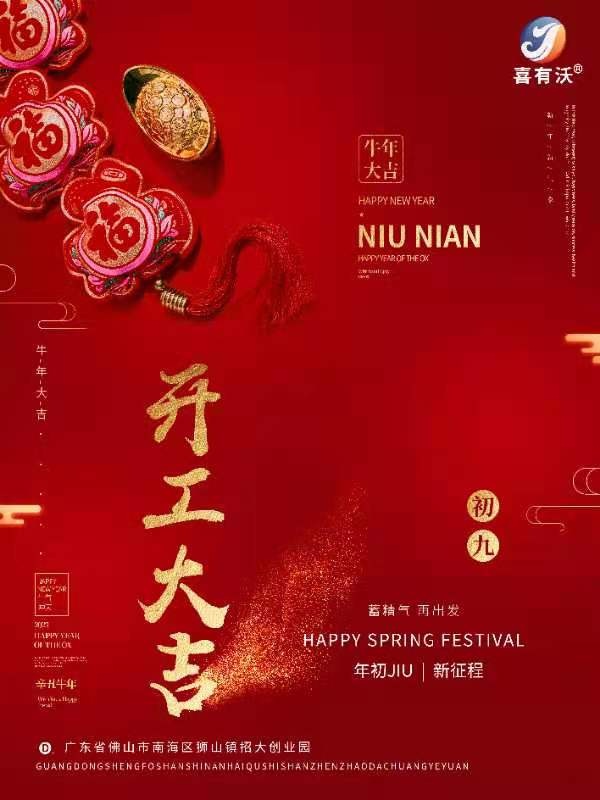 喜有沃開門大吉！